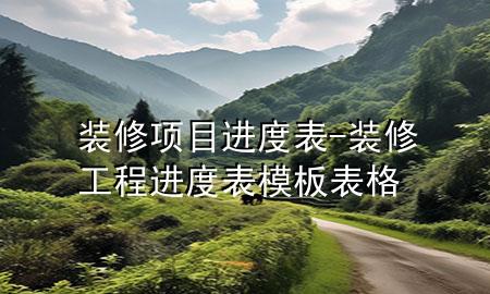 裝修項目進度表-裝修工程進度表模板表格