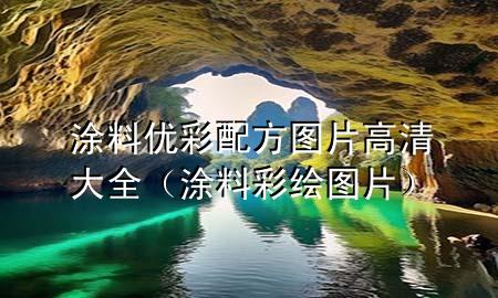 涂料優(yōu)彩配方圖片高清大全（涂料彩繪圖片）