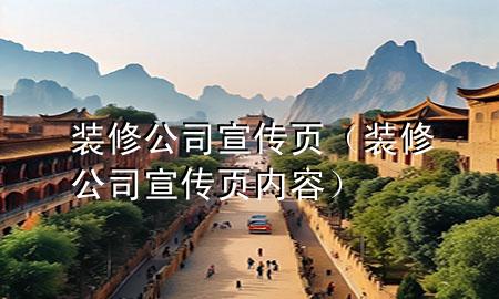 裝修公司宣傳頁(yè)（裝修公司宣傳頁(yè)內(nèi)容）