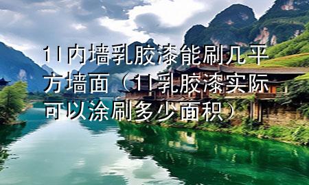 1l內(nèi)墻乳膠漆能刷幾平方墻面（1l乳膠漆實際可以涂刷多少面積）