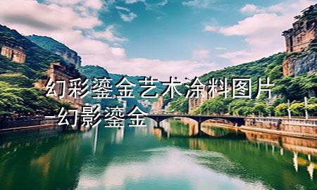 幻彩鎏金藝術(shù)涂料圖片-幻影鎏金