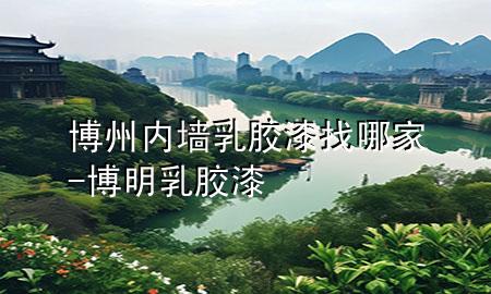 博州內(nèi)墻乳膠漆找哪家-博明乳膠漆