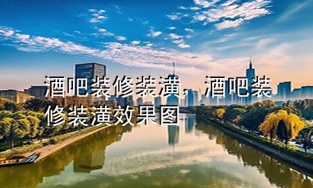 酒吧裝修裝潢，酒吧裝修裝潢效果圖