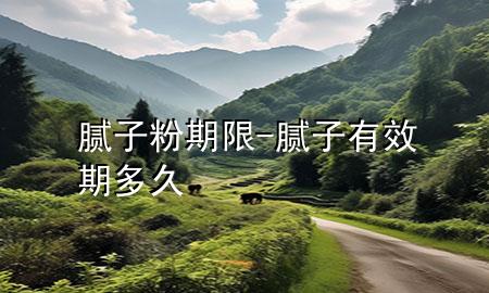 膩子粉期限-膩子有效期多久