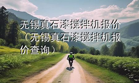 無錫真石漆攪拌機報價（無錫真石漆攪拌機報價查詢）