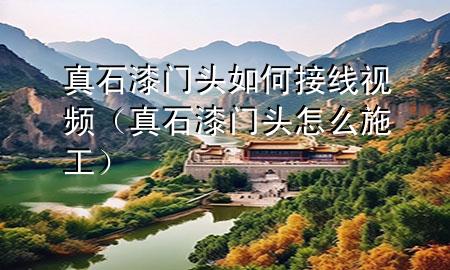 真石漆門頭如何接線視頻（真石漆門頭怎么施工）