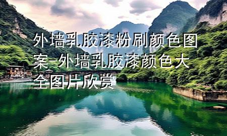 外墻乳膠漆粉刷顏色圖案-外墻乳膠漆顏色大全圖片欣賞