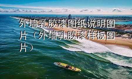 外墻乳膠漆圖紙說明圖片（外墻乳膠漆樣板圖片）