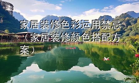 家居裝修色彩運(yùn)用禁忌（家居裝修顏色搭配方案）