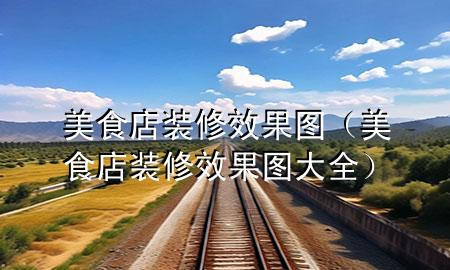 美食店裝修效果圖（美食店裝修效果圖大全）