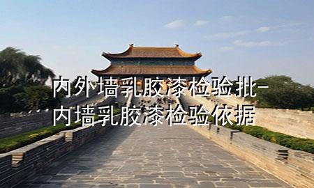 內(nèi)外墻乳膠漆檢驗(yàn)批-內(nèi)墻乳膠漆檢驗(yàn)依據(jù)