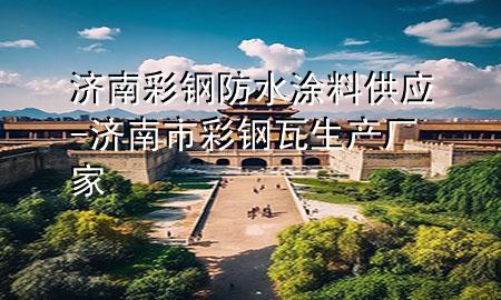 濟南彩鋼防水涂料供應(yīng)-濟南市彩鋼瓦生產(chǎn)廠家