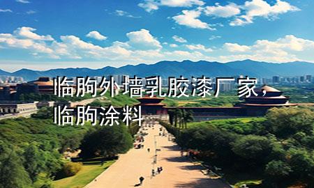 臨朐外墻乳膠漆廠家，臨朐 涂料