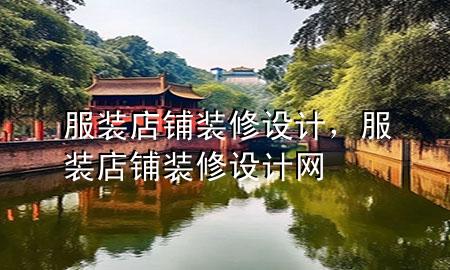 服裝店鋪裝修設(shè)計(jì)，服裝店鋪裝修設(shè)計(jì)網(wǎng)