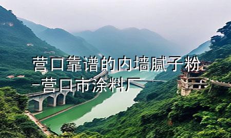 營口靠譜的內(nèi)墻膩?zhàn)臃?營口市涂料廠