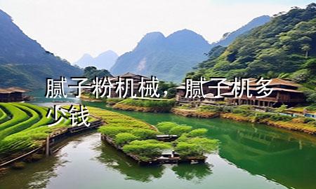 膩?zhàn)臃蹤C(jī)械，膩?zhàn)訖C(jī)多少錢