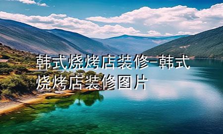 韓式燒烤店裝修-韓式燒烤店裝修圖片