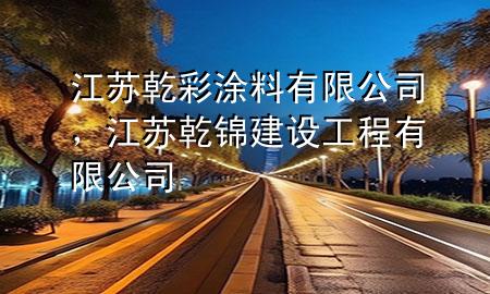 江蘇乾彩涂料有限公司，江蘇乾錦建設工程有限公司