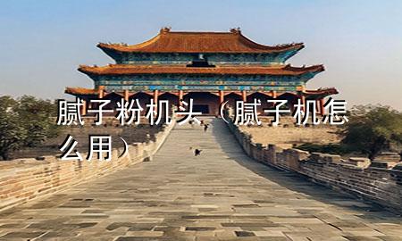 膩子粉機頭（膩子機怎么用）