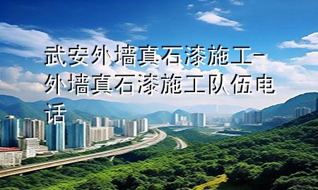 武安外墻真石漆施工-外墻真石漆施工隊伍電話