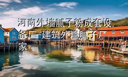 河南外墻膩?zhàn)臃鄢商自O(shè)備廠-建筑外墻膩?zhàn)訌S家