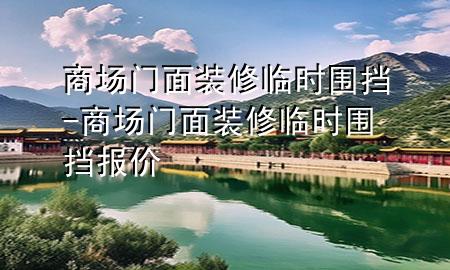 商場(chǎng)門面裝修臨時(shí)圍擋-商場(chǎng)門面裝修臨時(shí)圍擋報(bào)價(jià)