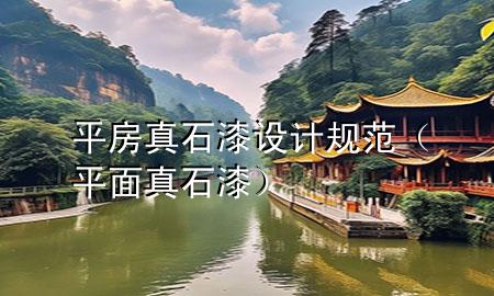 平房真石漆設(shè)計規(guī)范（平面真石漆）