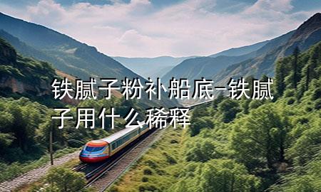 鐵膩?zhàn)臃垩a(bǔ)船底-鐵膩?zhàn)佑檬裁聪♂?>
             </div>
             <!--文章無(wú)圖的情況下插入一張圖片end-->
              
      <p>大家好，今天小編關(guān)注到一個(gè)比較有意思的話(huà)題，就是關(guān)于鐵膩?zhàn)臃垩a(bǔ)船底的問(wèn)題，于是小編就整理了3個(gè)相關(guān)介紹鐵膩?zhàn)臃垩a(bǔ)船底的解答，讓我們一起看看吧。</p><ol type=