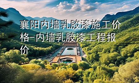 襄陽內(nèi)墻乳膠漆施工價(jià)格-內(nèi)墻乳膠漆工程報(bào)價(jià)