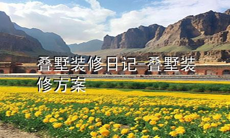 疊墅裝修日記-疊墅裝修方案