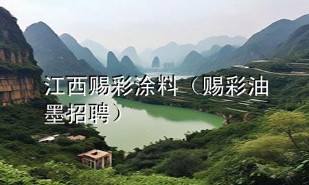 江西賜彩涂料（賜彩油墨招聘）