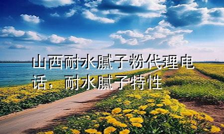 山西耐水膩?zhàn)臃鄞黼娫?，耐水膩?zhàn)犹匦?>
             </div>
             <!--文章無(wú)圖的情況下插入一張圖片end-->
              
      <p>本篇文章給大家談?wù)勆轿髂退佔(zhàn)臃?**理電話，以及耐水膩?zhàn)犹匦詫?duì)應(yīng)的知識(shí)點(diǎn)，希望對(duì)各位有所幫助，不要忘了收***本站喔。
今天給各位分享山西耐水膩?zhàn)臃?**理電話的知識(shí)，其中也會(huì)對(duì)耐水膩?zhàn)犹匦赃M(jìn)行解釋，如果能碰巧解決***現(xiàn)在面臨的問題，別忘了關(guān)注本站，現(xiàn)在開始吧！</p><ol type=