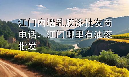 江門內墻乳膠漆批發(fā)商電話，江門哪里有油漆批發(fā)