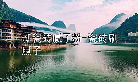 新瓷磚膩?zhàn)臃?瓷磚刷膩?zhàn)?>
             </div>
             <!--文章無(wú)圖的情況下插入一張圖片end-->
              
      <p>大家好，今天小編關(guān)注到一個(gè)比較有意思的話題，就是關(guān)于新瓷磚膩?zhàn)臃鄣膯?wèn)題，于是小編就整理了3個(gè)相關(guān)介紹新瓷磚膩?zhàn)臃鄣慕獯?，讓我們一起看看吧?/p><ol type=