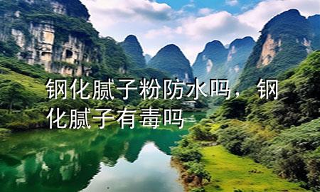 鋼化膩?zhàn)臃鄯浪畣?，鋼化膩?zhàn)佑卸締?>
             </div>
             <!--文章無(wú)圖的情況下插入一張圖片end-->
              
      <p>大家好，今天小編關(guān)注到一個(gè)比較有意思的話題，就是關(guān)于鋼化膩?zhàn)臃鄯浪畣岬膯?wèn)題，于是小編就整理了5個(gè)相關(guān)介紹鋼化膩?zhàn)臃鄯浪畣岬慕獯?，讓我們一起看看吧?/p><ol type=