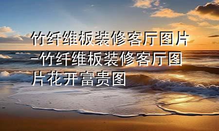 竹纖維板裝修客廳圖片-竹纖維板裝修客廳圖片花開富貴圖