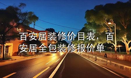 百安居裝修價目表，百安居全包裝修報價單