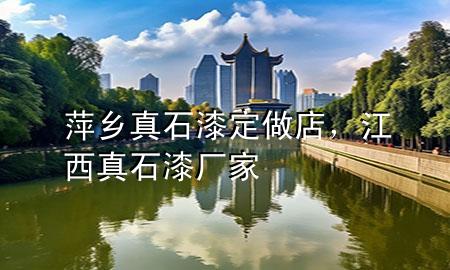 萍鄉(xiāng)真石漆定做店，江西真石漆廠家