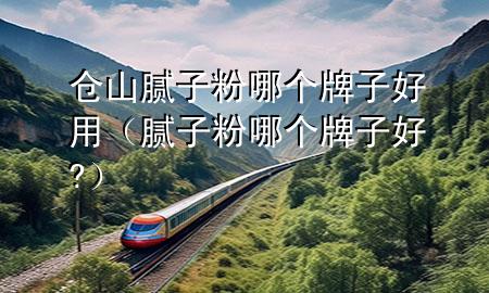 倉山膩?zhàn)臃勰膫€牌子好用（膩?zhàn)臃勰膫€牌子好?）