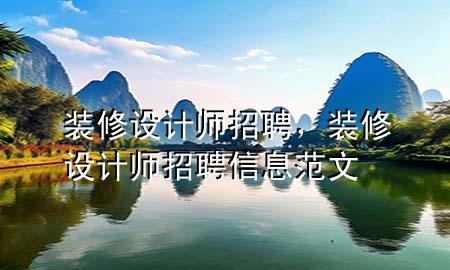 裝修設(shè)計(jì)師招聘，裝修設(shè)計(jì)師招聘信息范文