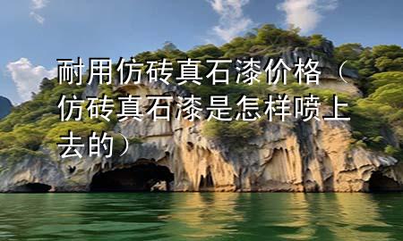 耐用仿磚真石漆價格（仿磚真石漆是怎樣噴上去的）