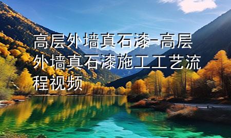 高層外墻真石漆-高層外墻真石漆施工工藝流程視頻