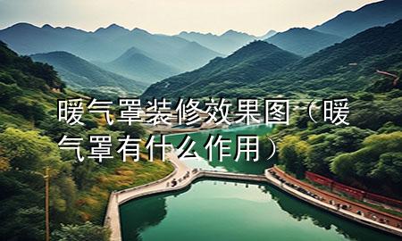 暖氣罩裝修效果圖（暖氣罩有什么作用）