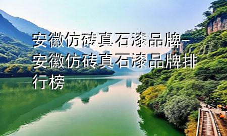 安徽仿磚真石漆品牌-安徽仿磚真石漆品牌排行榜