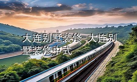 大連別墅裝修-大連別墅裝修中式