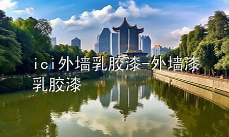 ici外墻乳膠漆-外墻漆 乳膠漆
