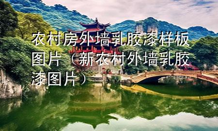 農(nóng)村房外墻乳膠漆樣板圖片（新農(nóng)村外墻乳膠漆圖片）