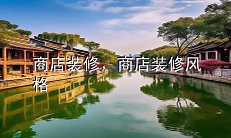 商店裝修，商店裝修風格