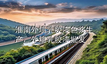 淮南外墻乳膠漆色漿生產(chǎn)，外墻乳膠漆批發(fā)
