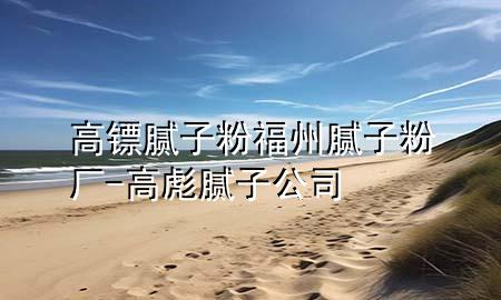 高鏢膩?zhàn)臃鄹Ｖ菽佔(zhàn)臃蹚S-高彪膩?zhàn)庸?>
             </div>
             <!--文章無圖的情況下插入一張圖片end-->
              
      <p>大家好，今天小編關(guān)注到一個(gè)比較有意思的話題，就是關(guān)于高鏢膩?zhàn)臃鄹Ｖ菽佔(zhàn)臃蹚S的問題，于是小編就整理了4個(gè)相關(guān)介紹高鏢膩?zhàn)臃鄹Ｖ菽佔(zhàn)臃蹚S的解答，讓我們一起看看吧。</p><ol type=